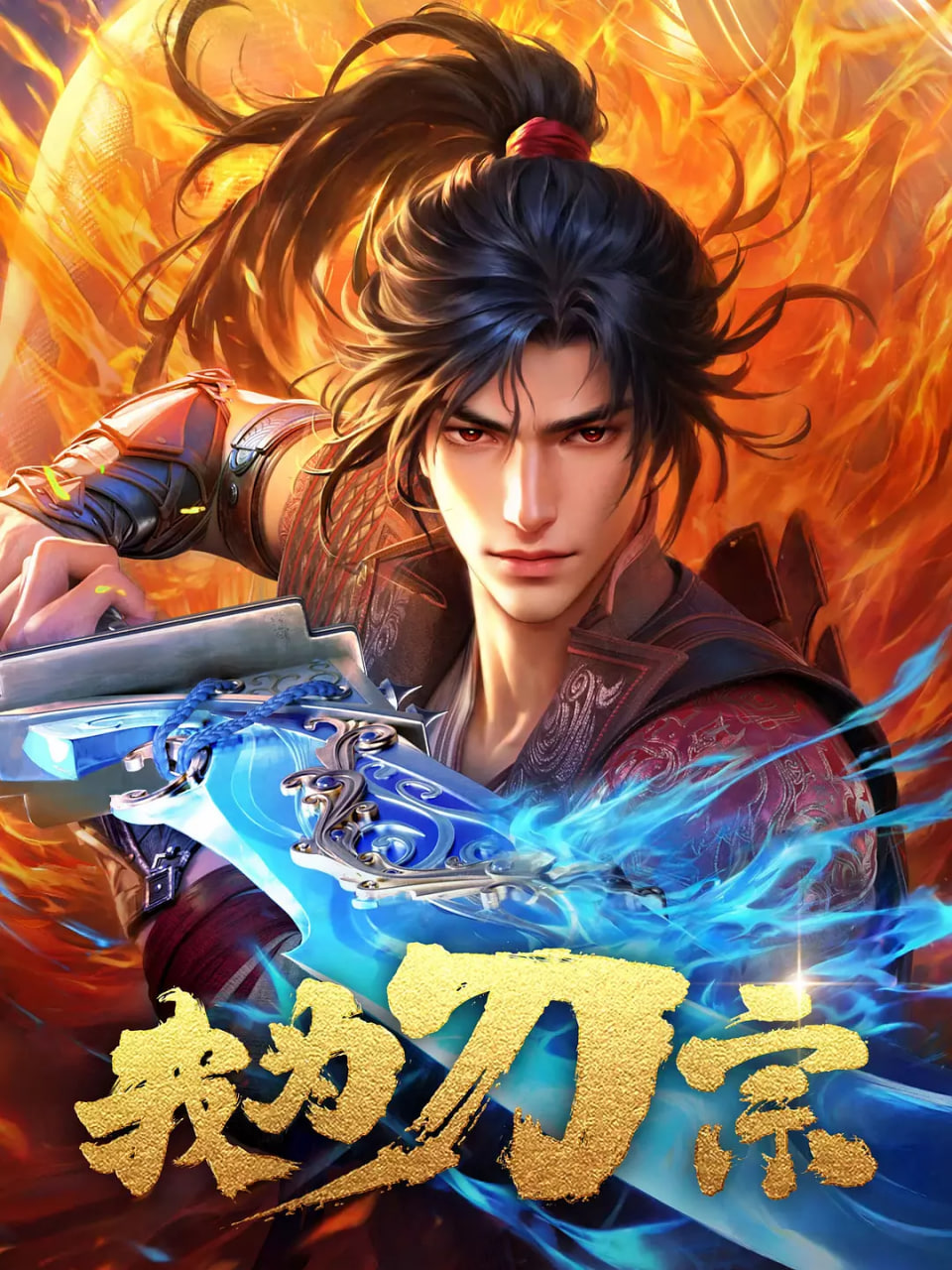 我为刀宗(全集)