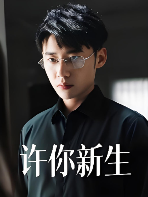 许你新生(全集)