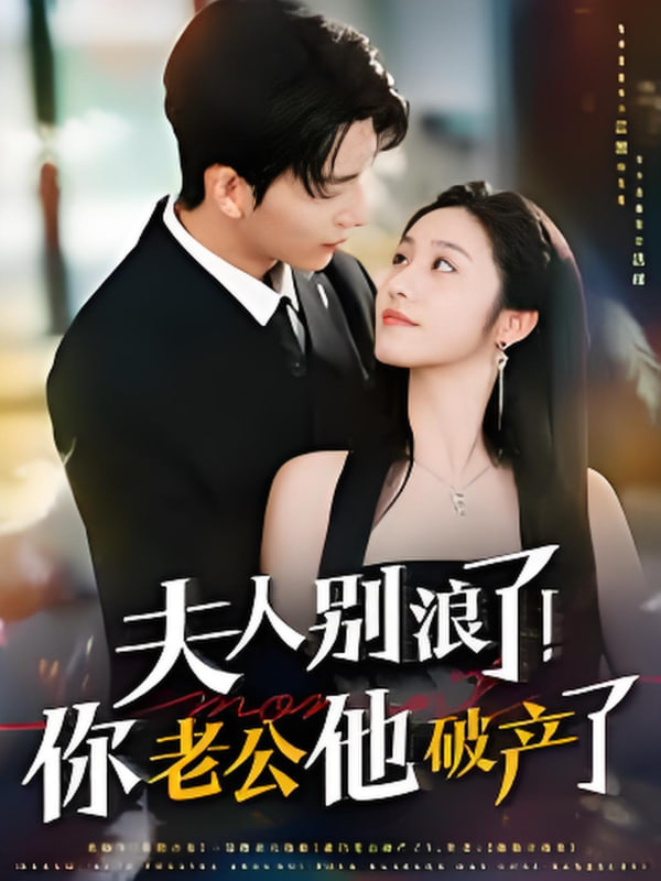 夫人别浪了！你老公他破产了(全集)