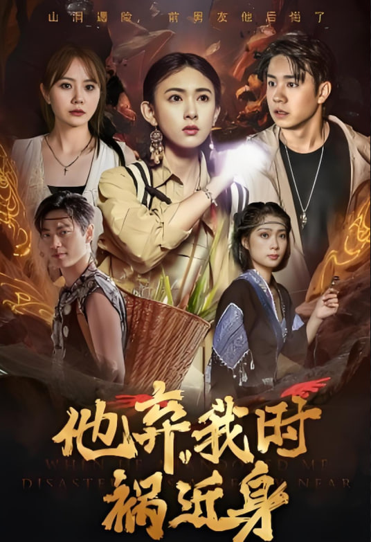 他弃我时祸近身(全集)