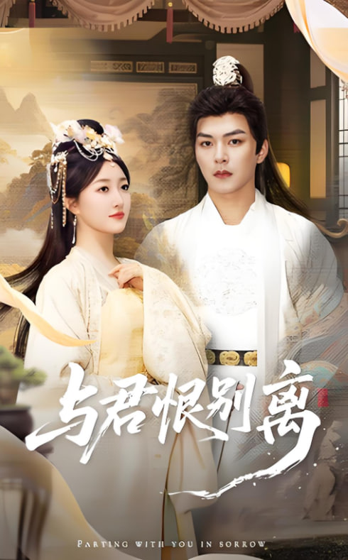 与君恨别离(全集)