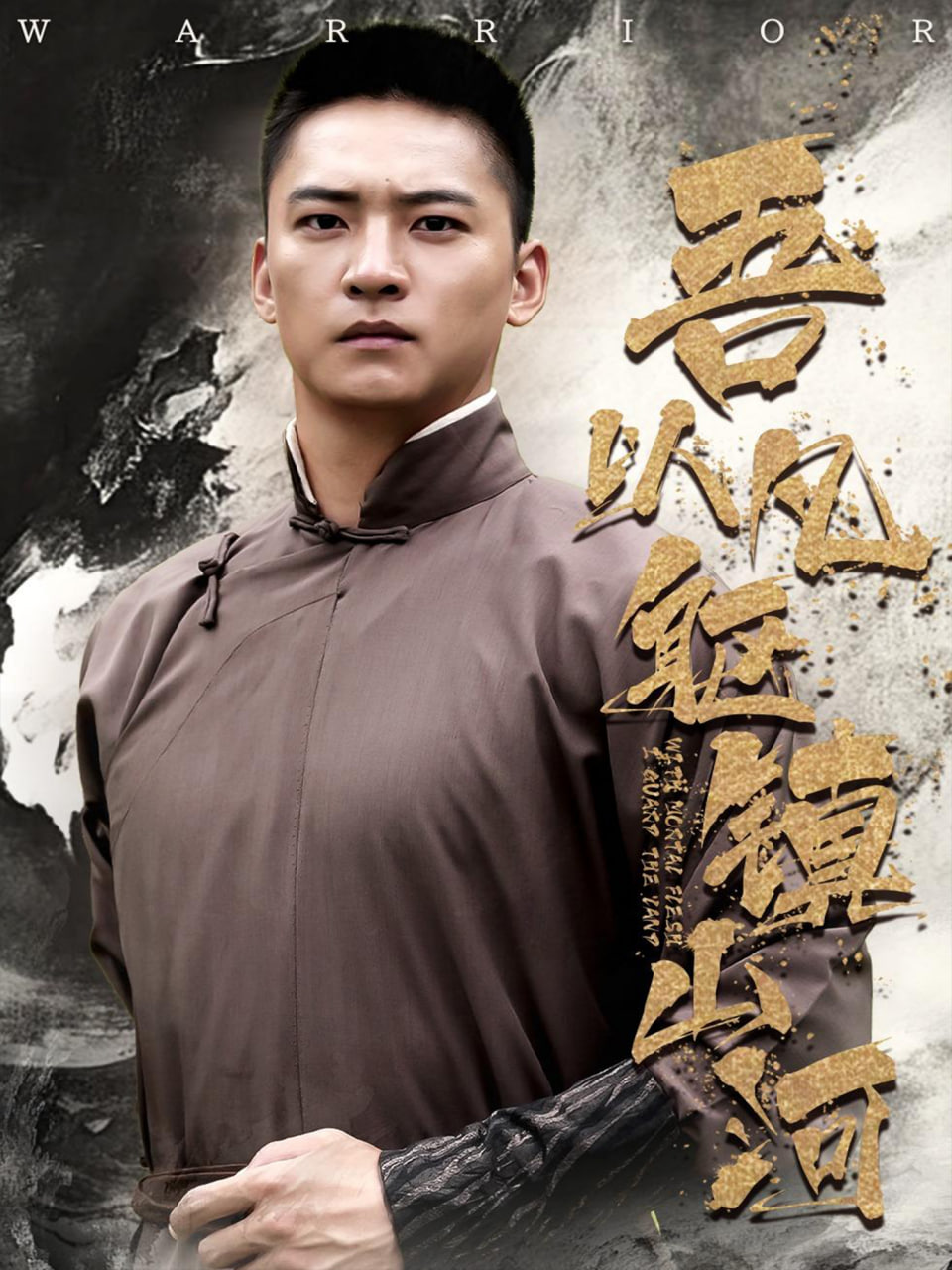 吾以凡躯镇山河(全集)