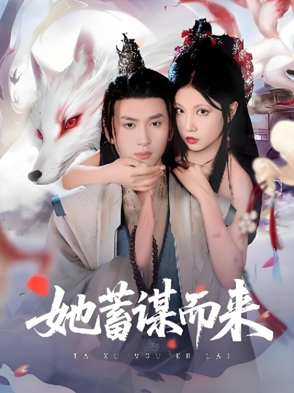 她蓄谋而来(全集)