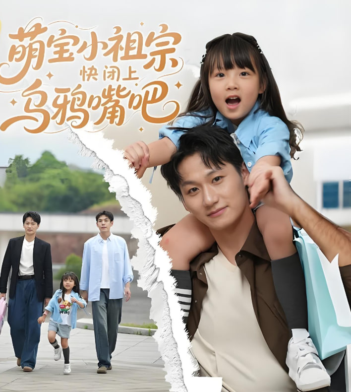 萌宝小祖宗快闭上乌鸦嘴吧(全集)