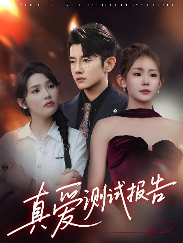 真爱测试报告(全集)