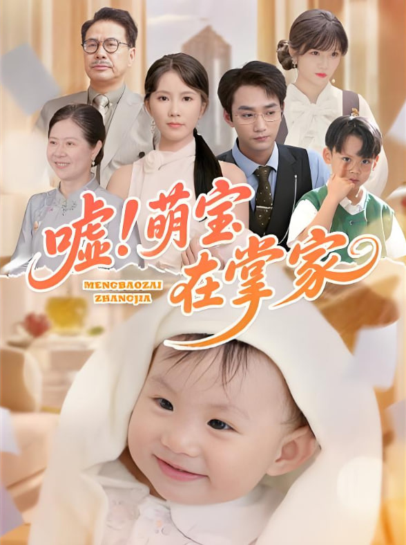 嘘！萌宝在掌家(全集)