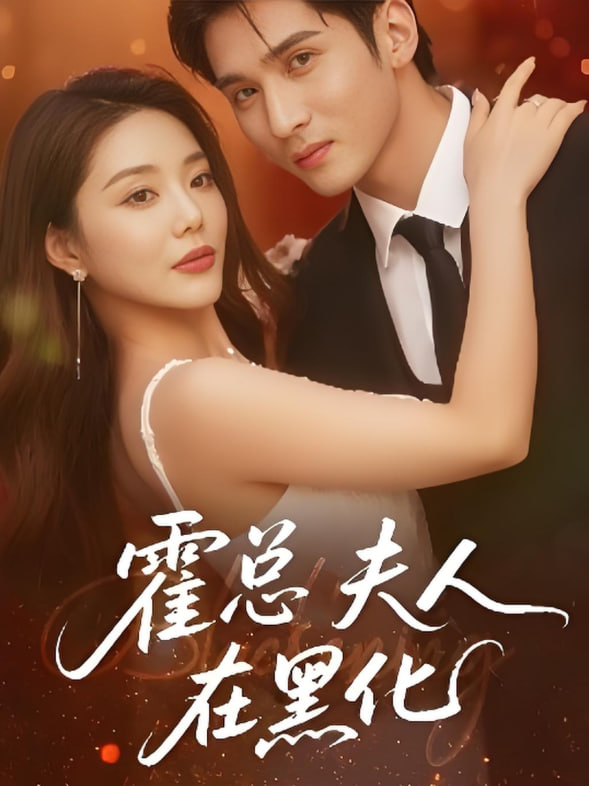 霍总夫人在黑化(全集)