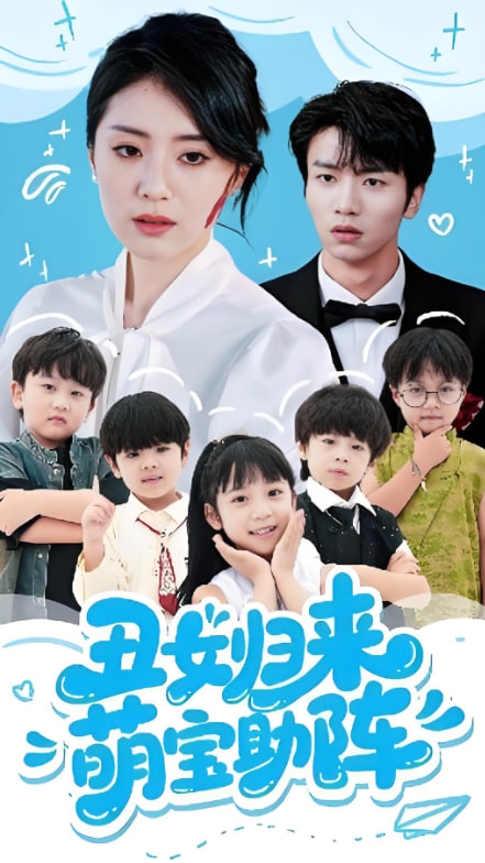 丑女归来萌宝助阵(全集)