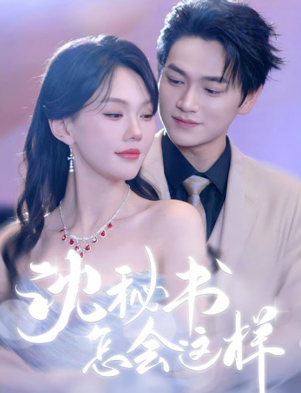 沈秘书怎会这样(全集)