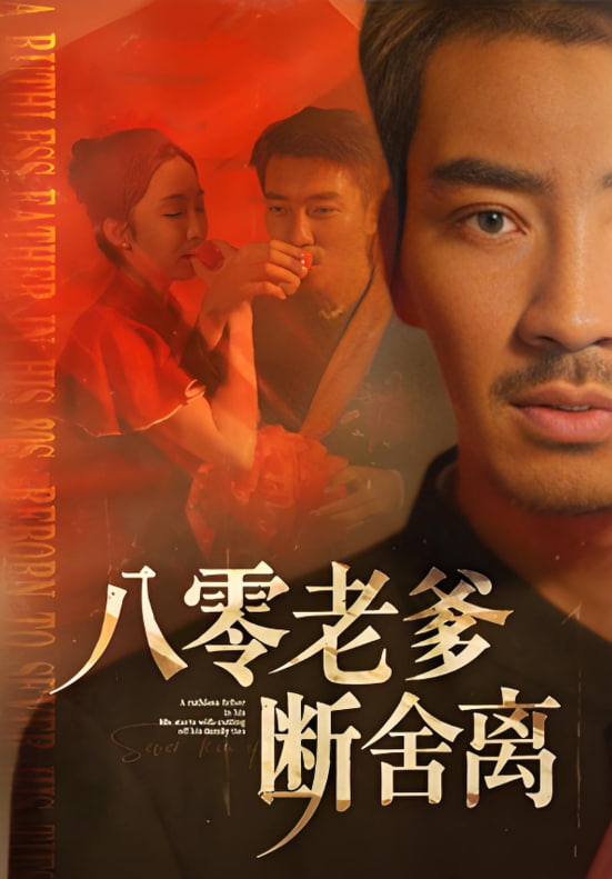 八零老爹断舍离(全集)