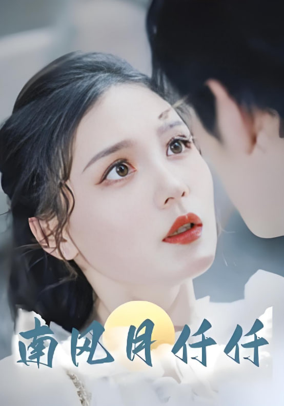 南风月仟仟(全集)