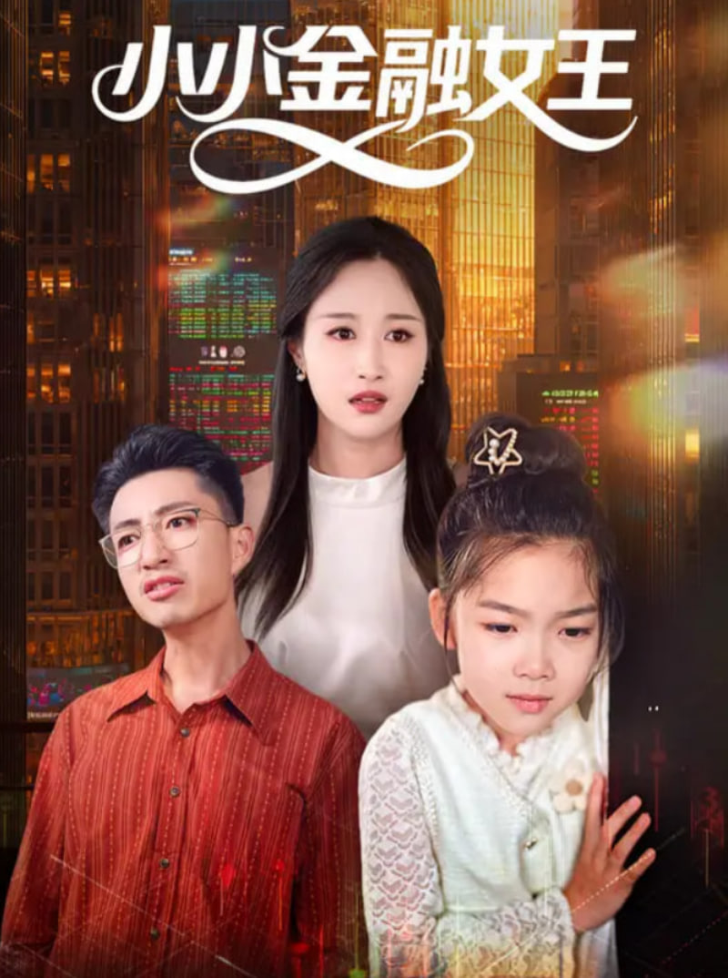 小小金融女王(全集)