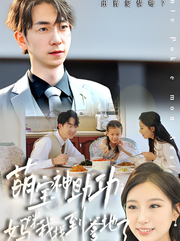 萌宝神助攻：妈咪我找到爹地了(全集)