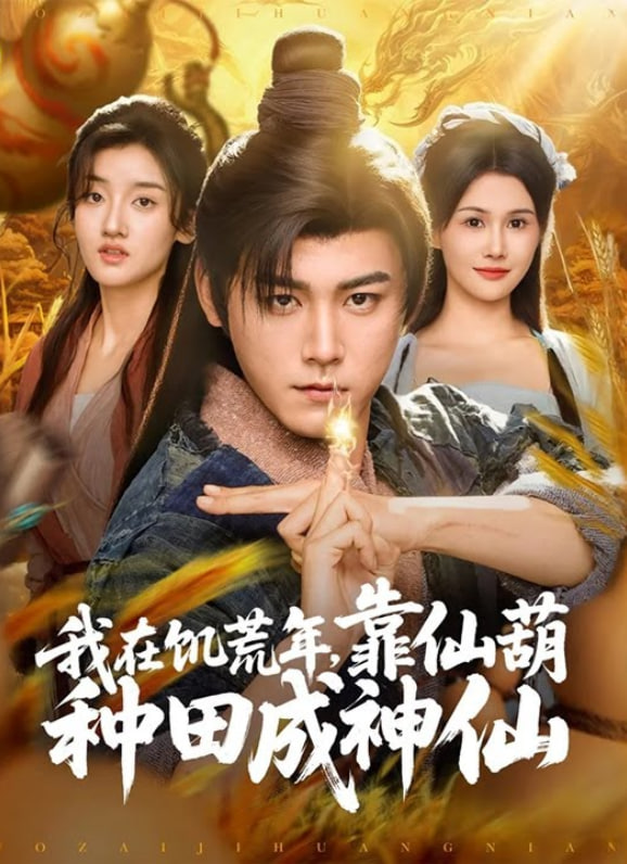 我在饥荒年靠仙葫种田成神仙(全集)