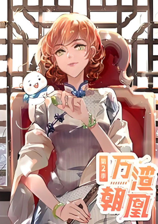 万渣朝凰 动态漫画 第二季(全集)