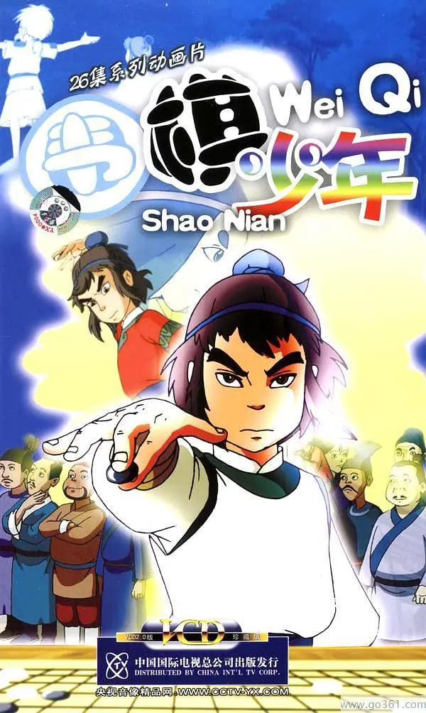 围棋少年(全集)