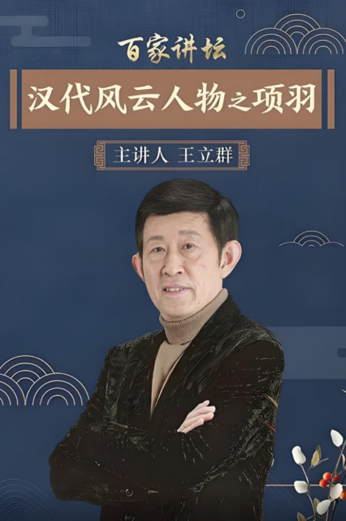 百家讲坛：汉代风云人物之项羽(全集)