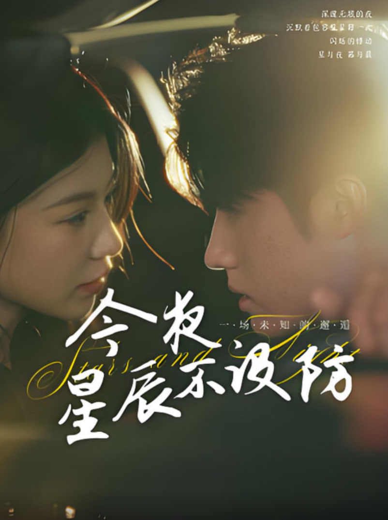 今夜星辰不设防（星辰入怀）(全集)