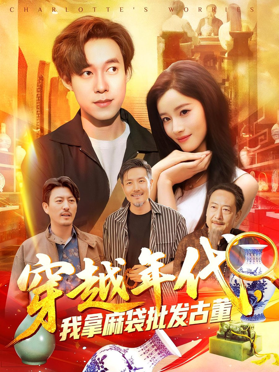 年代鉴宝开局一直捡漏（穿越年代我拿麻袋批发古董）(全集)