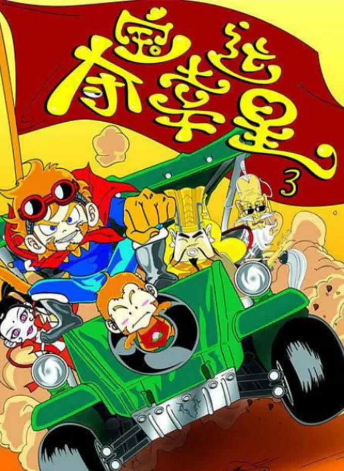 夺宝幸运星3(全集)