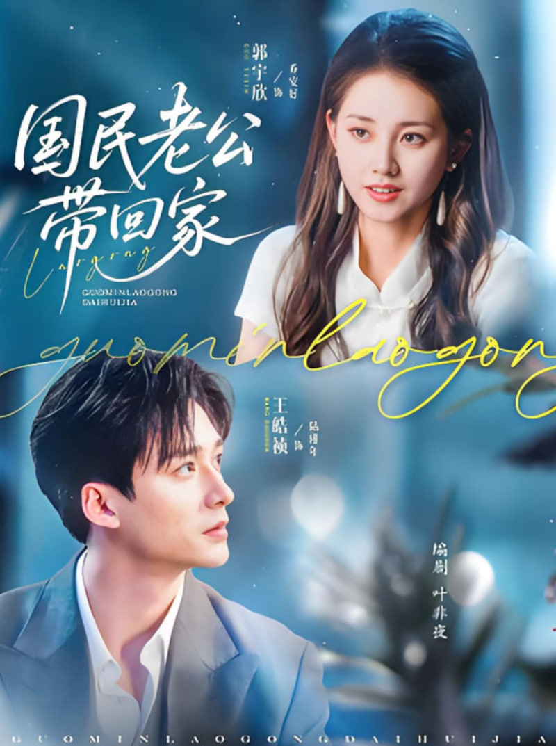 国民老公带回家 2025(全集)