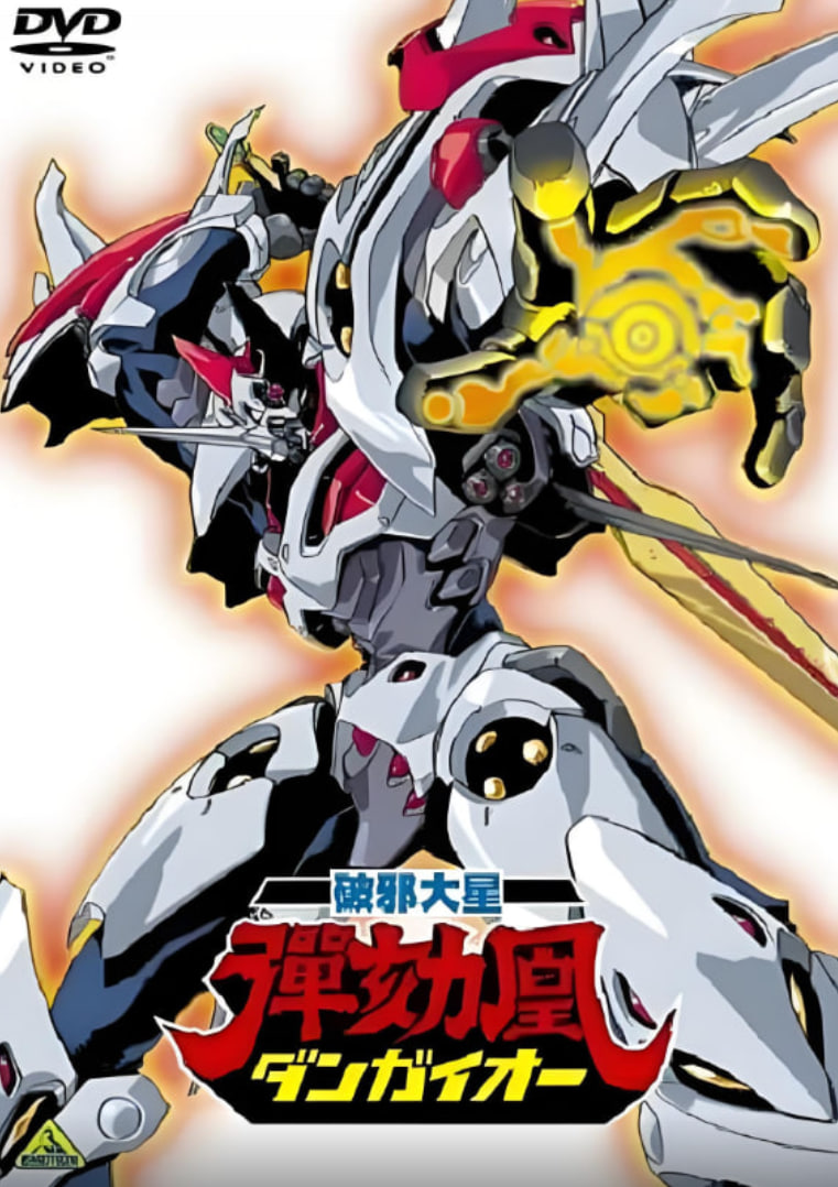 破邪大星弹劾凰(全集)