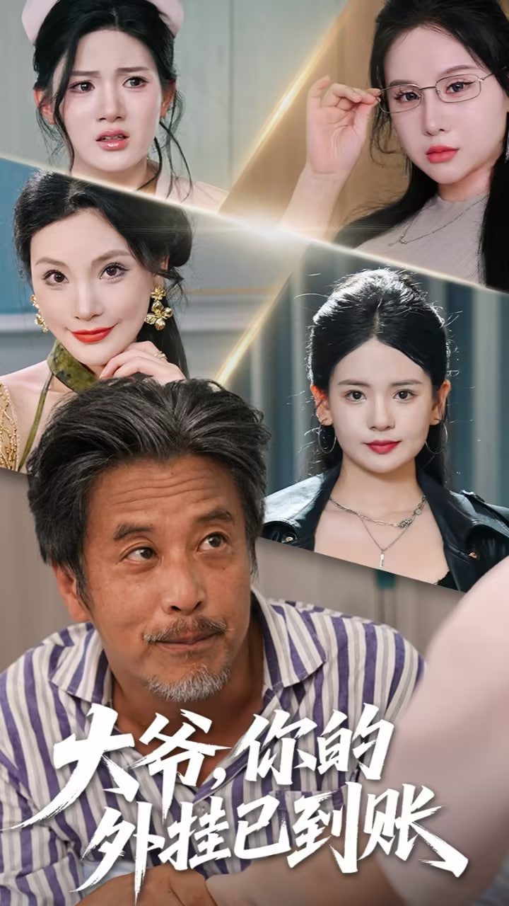 大爷，你的外挂已到账（大爷你的外挂已到账）(全集)