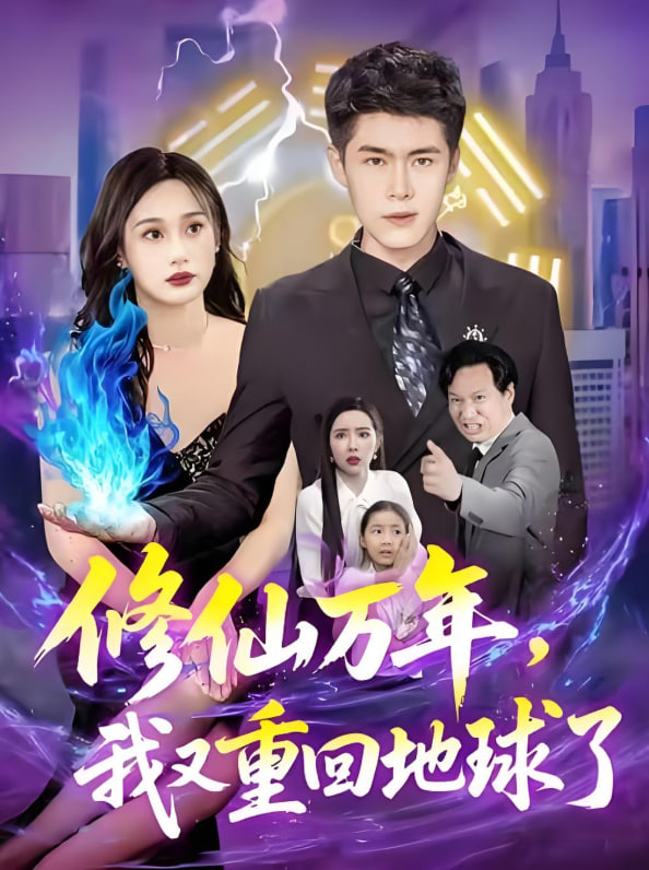 修仙万年，我又重回地球了（修仙万年我又重回地球了）(全集)