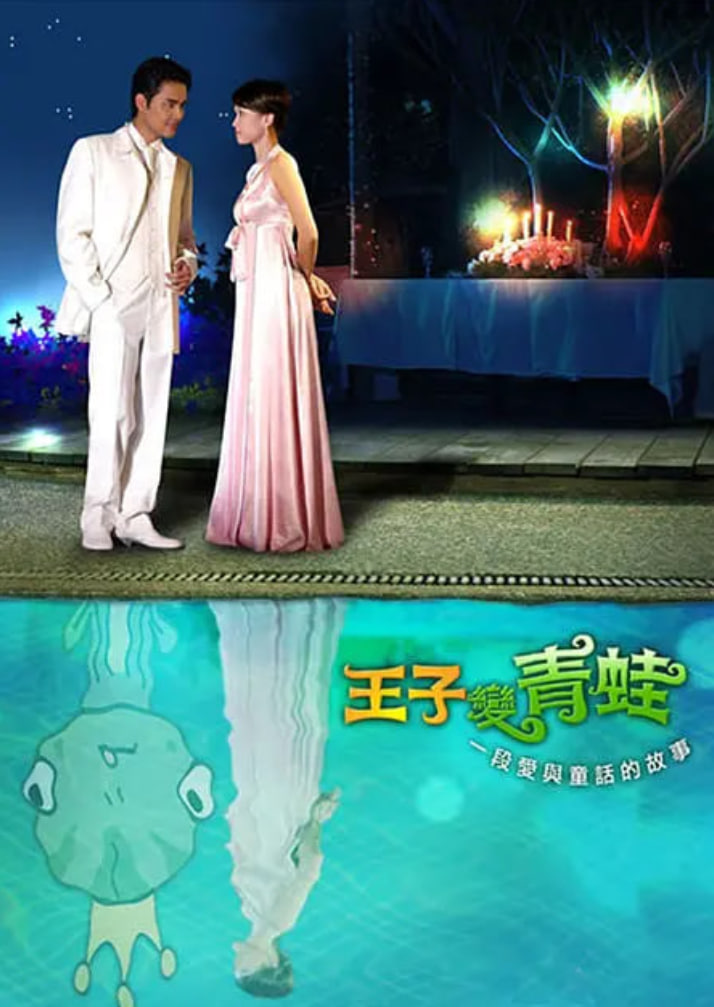 王子变青蛙 2005(全集)