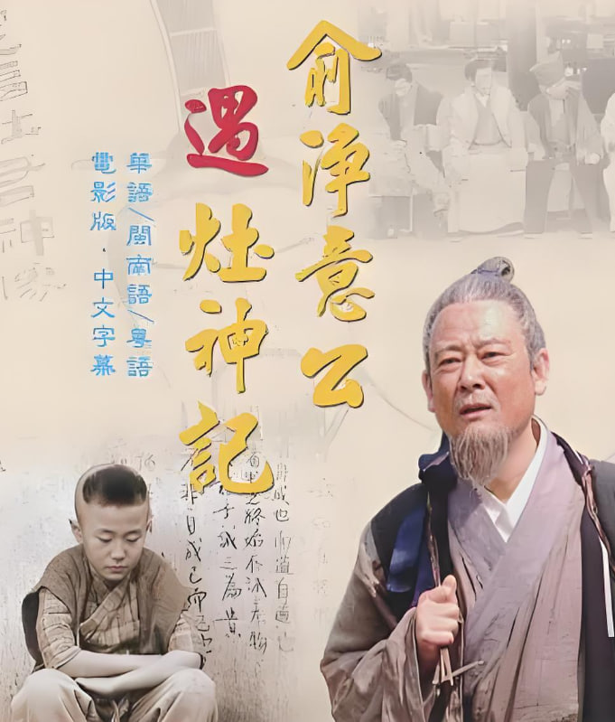 俞净意公遇灶神记(全集)