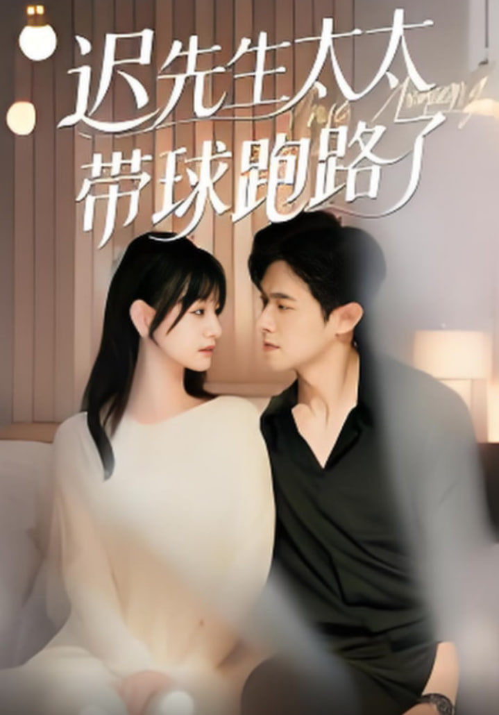 迟先生太太带球跑路了（迟先生太太到处跑）(全集)