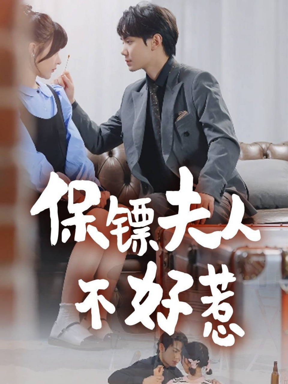 保镖夫人不好惹(全集)