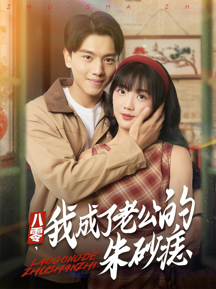 八零，我成了老公的朱砂痣（八零我成了老公的朱砂痣）(全集)