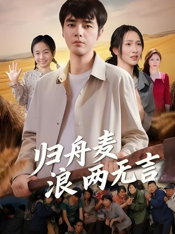 归舟麦浪两无言(全集)