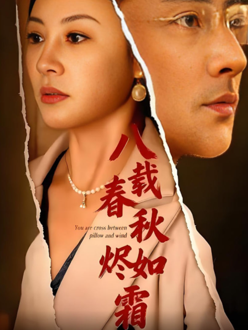 八载春秋烬如霜(全集)