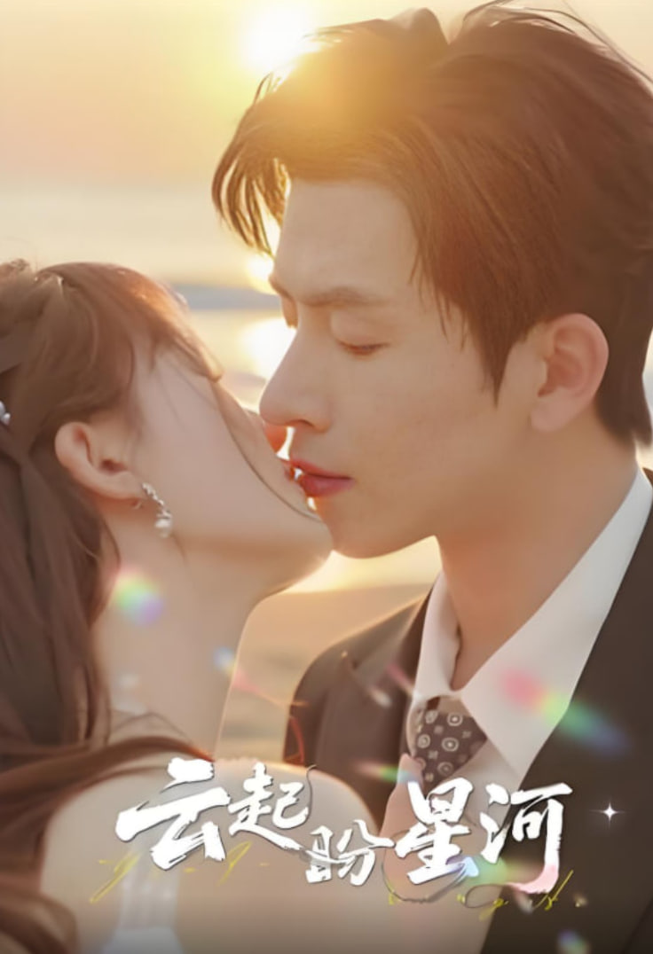 云起盼星河(全集)