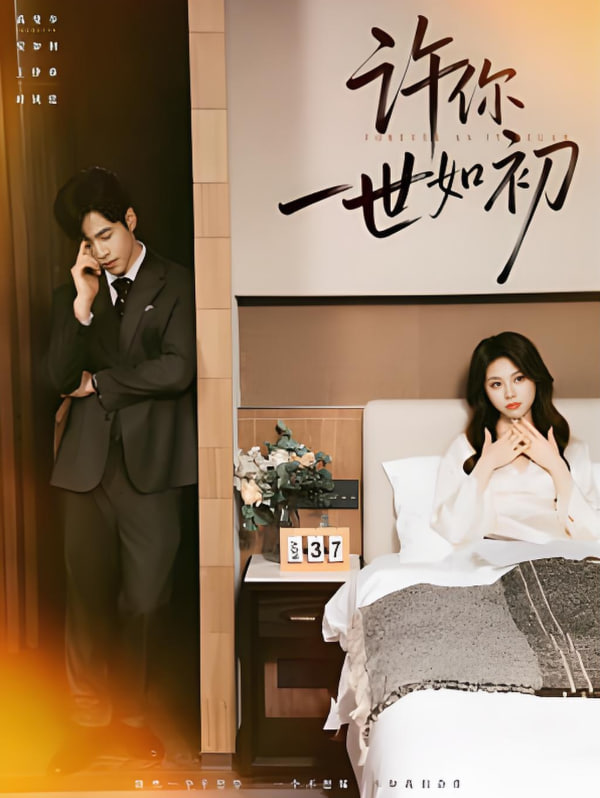 许你一世如初(全集)