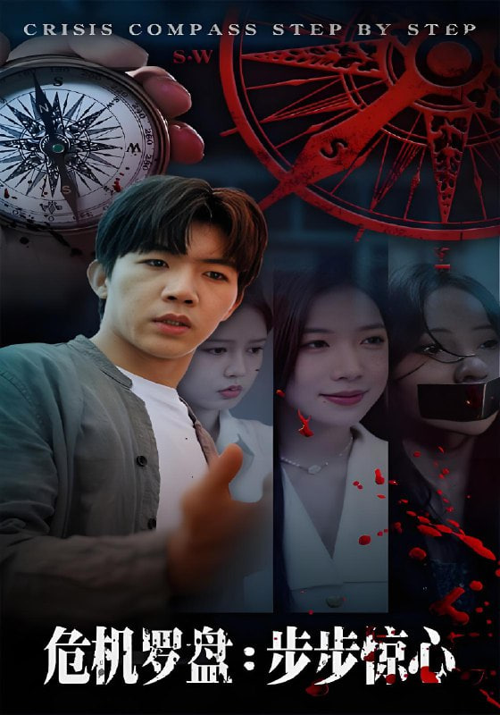 危机罗盘：步步惊魂(全集)