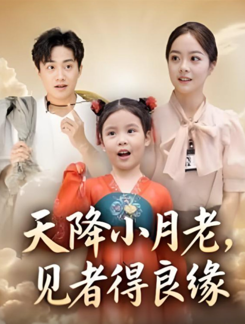 天降小月老， 见者得良缘(全集)