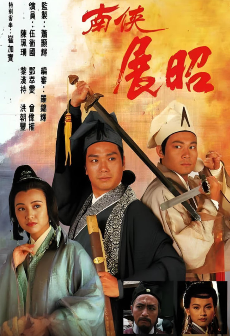 南侠展昭 粤语版(全集)