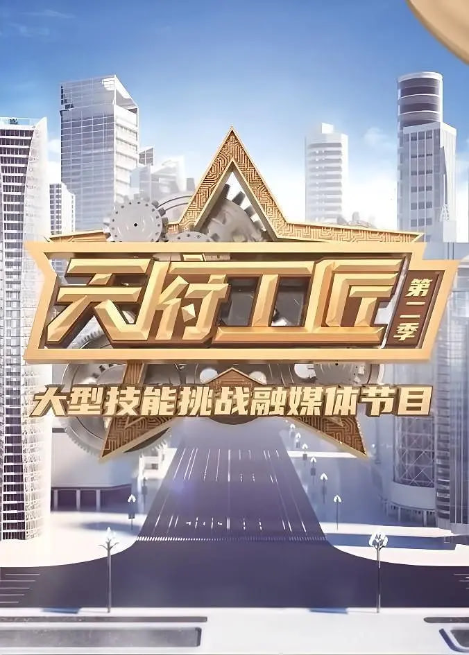 天府工匠 第二季(全集)