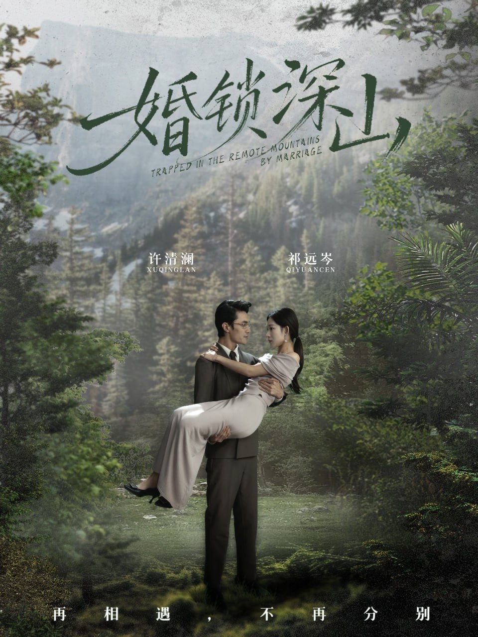 婚锁深山（深情为饵深山为牢）(全集)