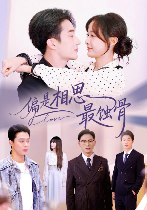 偏是相思最蚀骨（烬爱无归处）(全集)