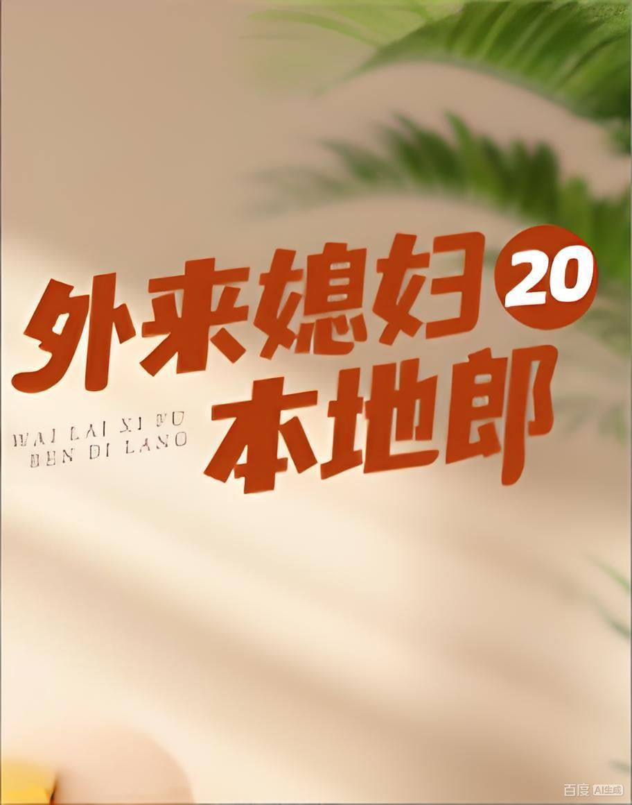 外来媳妇本地郎20(全集)