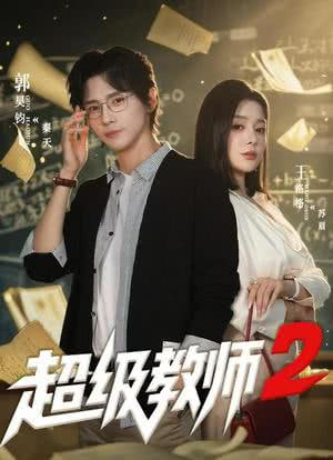 超级教师2 (超级教师第二季)(全集)