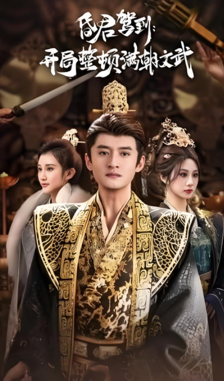 昏君驾到开局整顿满朝文武（帝王觉醒录）(全集)