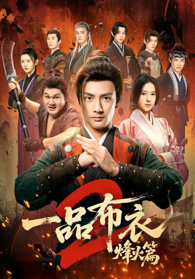 一品布衣，开局捡个美娇妻(全集)