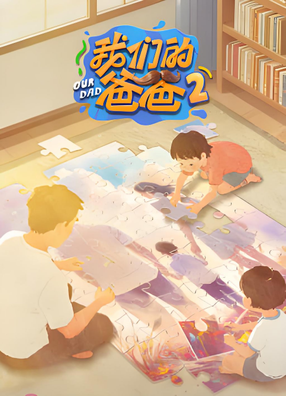 我们的爸爸 第二季