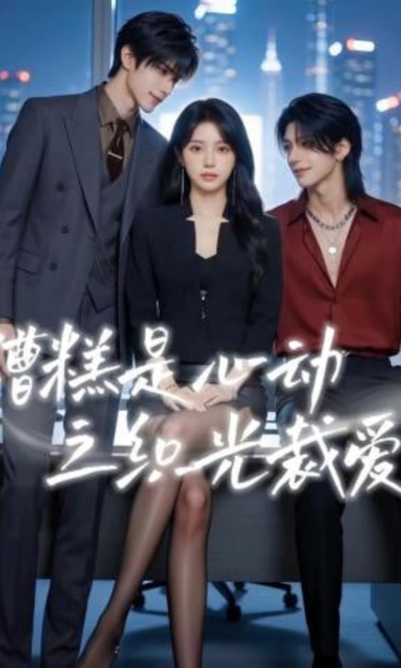 糟糕是心动之织光裁爱(全集)