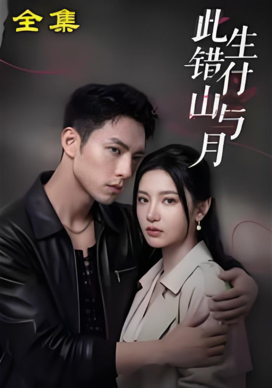 此生错付山与月(全集)